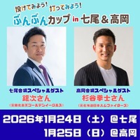 【1月24/25日実施】銀次さん・杉谷拳士さん登場！ぶんぶんカップin七尾＆高岡 開催　24日には審判講習会も