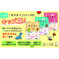 ベストセラー「キクタン」シリーズのキッズ向けバージョンが新装版に！ 『新装版 キクタンキッズ【初級編】』『新装版 キクタンキッズ【中級編】』『新装版 キクタンキッズ【上級編】』12月22日3点同時発売