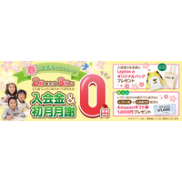 子ども英語教室Lepton（レプトン） 入会金＆2月または3月の月謝が“0円”になる『春の入会キャンペーン』を実施！