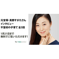 【期間限定無料公開】元宝塚・真野すがたさんインタビュー「不登校の子育て」～子どもに向き合いすぎない、人と比べない、子育ては母親だけのものではない/不登校オンライン