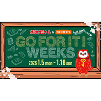 2026年１月5日（月）～1月18日（日）代々木ゼミナール＆ZIP-FM GO FOR IT! WEEKS 今年も開催決定！
