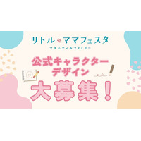 【大募集】国内最大級の親子フェスタ「リトル・ママフェスタ」の公式キャラクターデザイン公募開始！