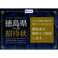 ＜日本旅行×徳島県＞徳島県への招待状　ネクストキャンペーン大阪発～徳島までがゼロ円で「徳島広報0円バス」申込受付開始