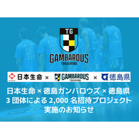 日本生命×徳島ガンバロウズ×徳島県 3団体による 2,000名招待プロジェクト実施のお知らせ