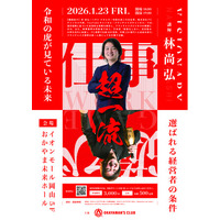 令和の⻁・林尚弘氏、岡山初登壇！　“地方から日本を変える挑戦”を掲げた経営者向けイベントを開催 !!　OKAYAMAN'S CLUB 主催