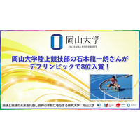 【岡山大学】岡山大学陸上競技部の石本龍一朗さんがデフリンピックで8位入賞！
