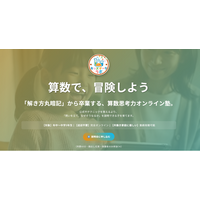 年中・年長から学べる！小学生向け算数思考力オンライン学習塾「キッズデータラボ」設立のお知らせ