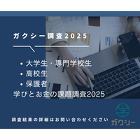 「ガクシー学びとお金の調査2025」｜若者の進学・学びを左右する“情報と機会”の実態