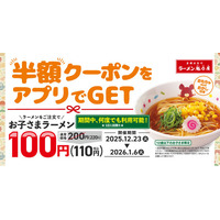 【衝撃の100円！】年末年始は家族で魁力屋へ！アプリ会員限定でお子さまラーメン半額キャンペーン実施！ 2025年12月23日(火)～2026年1月6日(火)開催