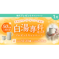 天然水ウォーターサーバーで温活！プレミアムウォーターご契約者様限定！『白湯専科セットプレゼントキャンペーン』