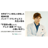 【期間限定無料公開】精神科医パントー・フランチェスコ先生が語る「不登校の親にとって、アニメ・漫画・ゲームは、心強い味方！」世界初「アニメ療法」を提唱/不登校オンライン