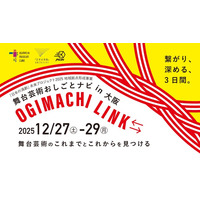 【今週末開催】舞台芸術のこれまでとこれからを見つけるスタディプログラム関西・初開催「舞台芸術おしごとナビ2025 in大阪・OGIMACHI LINK⇆」