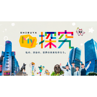 探究「シブヤ未来科」─ 渋谷区立小・中学校のMy探究を一堂に集約する「My探究」サイトを公開