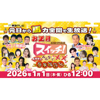 東海テレビ『スイッチ！』 番組史上初の元日お昼の生放送が決定！マツケン&DAIGOが選んだ“超豪華福袋”に、生中継の達人による初詣中継など新春万福の110分をお届け！