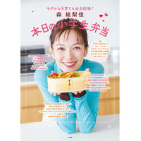 『森 絵梨佳　本日の小学生弁当』小学館より1月14日(水)発売決定！　東京・大阪でのイベントも開催予定