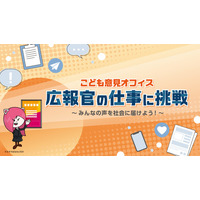 こども家庭庁、キッザニア東京に初出展！”広報官”として意見発信に挑戦する期間限定イベントを開催