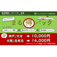 2026年1月限定「さんふらわあ まる得パック」販売のお知らせ