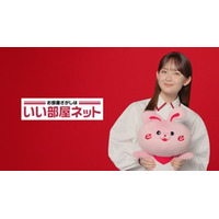 「いい部屋ネット」新テレビCM、12月30日から放送を開始