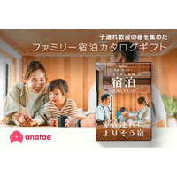体験ギフト・マーケットプレイス「anatae」、子連れ歓迎の宿950軒以上から宿泊先を選べる「ファミリー宿泊カタログギフト」の販売を開始