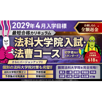 【2029年4月入学目標】司法試験対策講座 法科大学院入試・法曹コース最短合格カリキュラム（スタンダード）リリース！