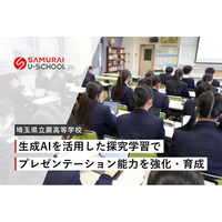 株式会社SAMURAI、埼玉県立蕨高等学校で生成AIを活用した探究学習の授業を実施