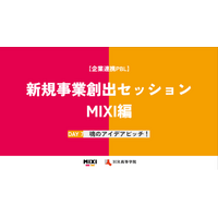 HR高等学院、MIXIと未来を担う人材育成のための企業課題解決プログラム「企業PBL」を実施