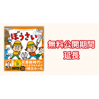 地震など災害時のルールを親子で学べる絵本『ぼうさい』電子版、無料公開期間を延長（2026年1月13日まで）