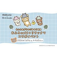 リラックマ × おふろcafeが今年もコラボ！　リラックマ風呂や、オリジナルコラボメニュー・グッズが登場する「おふろあがりのごゆるりタイム2026」期間限定開催！