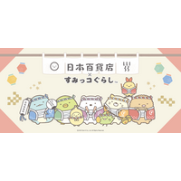 日本各地のご当地食品がすみっコぐらしデザインとなって登場！ 「日本百貨店×すみっコぐらし」期間限定コラボ企画