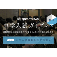 【新小１～新小３の保護者の方向け】低学年から始める中学受験対策 ― スペックＴＯＭＡＳ「中学入試ガイダンス」開催