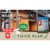 【地域探究の新モデル誕生】フンドーキン醤油×TWICE PLAN、大分県の高校で『地元企業インターンワーク フンドーキンver.』を無償提供開始！