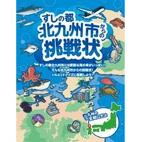 地元の海・魚をクイズで楽しく学べる！”「すしの都 北九州市」からの挑戦状”リーフレット完成！