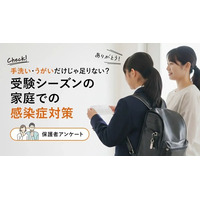 手洗い・うがいだけじゃ足りない？受験シーズンの家庭での感染症対策【保護者100名調査】