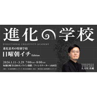 『進化思考 増補改訂版』出版後初となる「進化の学校」2026年1月オンラインにて開講。著者であるNOSIGNER代表 太刀川英輔が講師登壇。