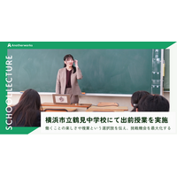 複業の社会実装を推進するAnother works、横浜市立鶴見中学校にて未来の可能性を切り拓く出前授業を実施
