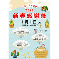 【青森県平内町】温浴施設 平内いきいき健康館よごしやま温泉 ☆新春感謝祭☆を開催します！
