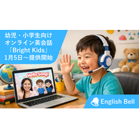 【無料体験レッスン2回＋入会キャンペーン実施中】幼児・小学生向けオンライン英会話「Bright Kids」1月5日より提供開始｜イングリッシュベル