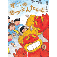 声に出して読みたい節分ユーモア絵本『オニのせつぶんたいじ』　小学館より発売！