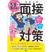 公立高校入試でも面接試験が急増！　短期間で効率よく面接対策ができる『高校入試　5日で受かる！面接対策』発売