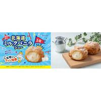 ビアードパパご当地シューファン投票第1位“北海道ミルクバニラシュー”が約7年ぶりに復活！総投票数17,898票の頂点が1月6日より期間限定で登場