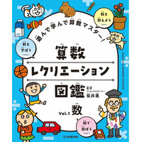 好きなページから好きなだけ！　遊びが学びに変わる算数図鑑。文研出版より『遊んで学んで算数マスター！　算数レクリエーション図鑑　数』を発売！