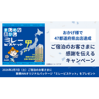 「おかげさまで47都道府県出店達成」ご宿泊のお客さまに感謝を伝えるキャンペーン