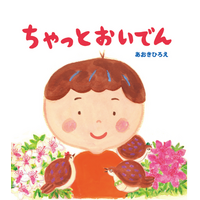 松井玲奈さんが読み手に！豊橋の魅力が詰まった絵本『ちゃっとおいでん』おはなし動画をYoutubeで公開中
