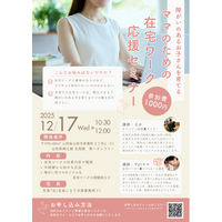 障がいのあるお子さんを育てるママに家でスキマ時間に働く新しい提案「在宅ワーク応援セミナー」を山形市で開催