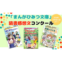 小学生の冬休みに学びを！　Gakkenが大人気「まんがでよくわかるシリーズ」の読書感想文コンクールを開催中！
