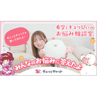 インフルエンサーの希空さんがギュッとチャットを初体験！