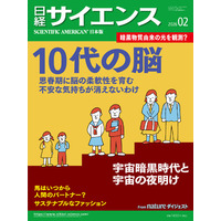 10代の子どもたちの脳を知ると、子育てのヒントが見えてくる！　最新科学で人間の成長に迫る日経サイエンス2月号「10代の脳　思春期に脳の柔軟性を育む」発売！