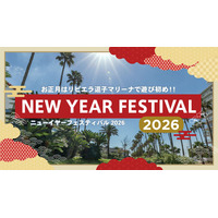 お正月はリビエラ逗子マリーナで日本の伝統文化体験！本年人気を博した「逗子蚤の市」ミニ版やグルメなど盛りだくさんな 「ニューイヤーフェスティバル 2026」を1/2～3に開催！新年は海辺リゾートで満喫。