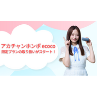 アカチャンホンポで限定プランの販売を開始！！【ecoco】“契約不要・月額不要”のWi-Fi端末「TD10」
