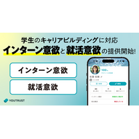 YOUTRUST、学生向けに「インターン意欲」と「就活意欲」を表示できる新機能を提供開始